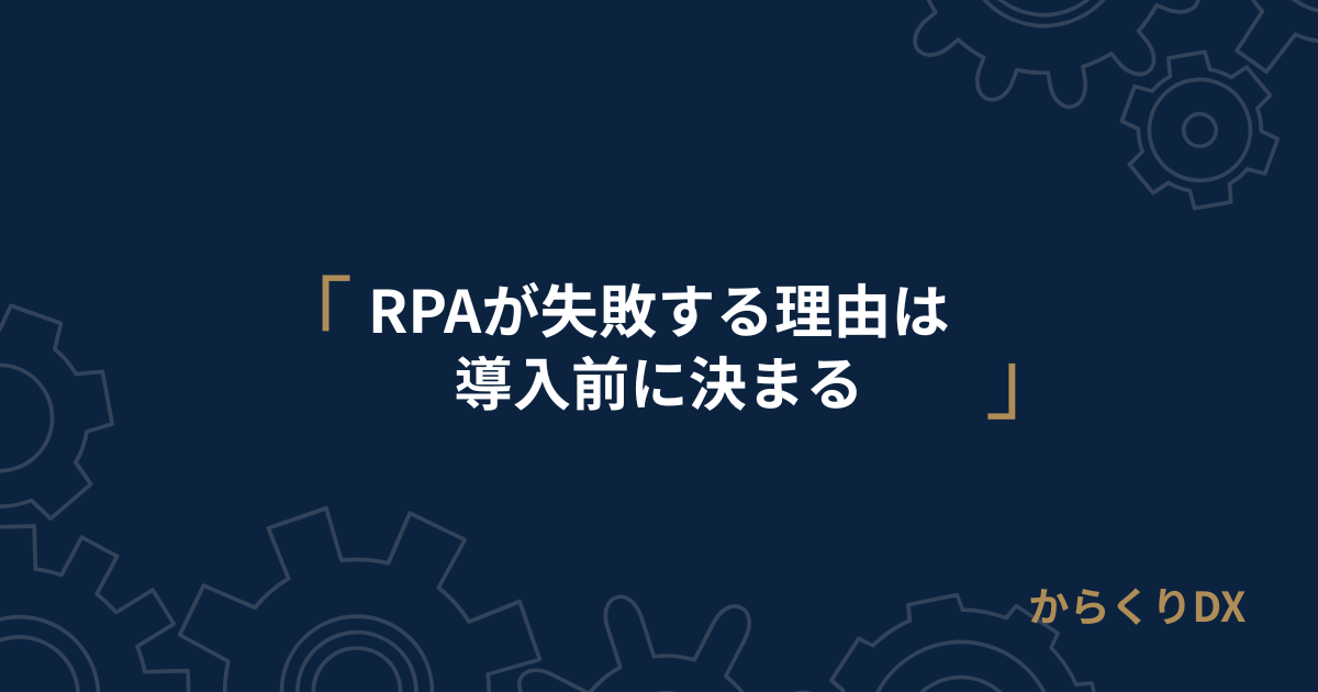 RPA 失敗