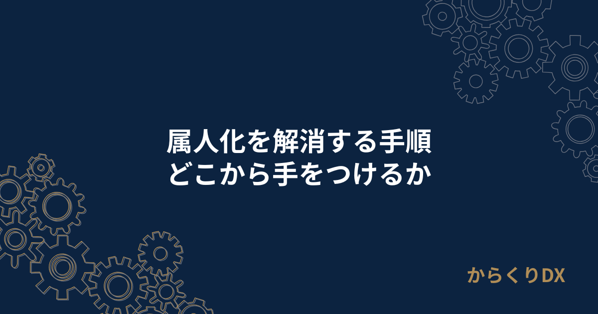 属人化 解消