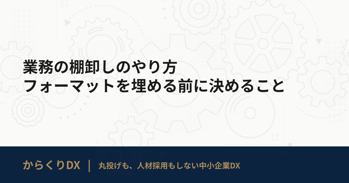 業務の棚卸しのやり方