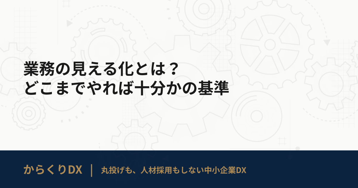 業務の見える化