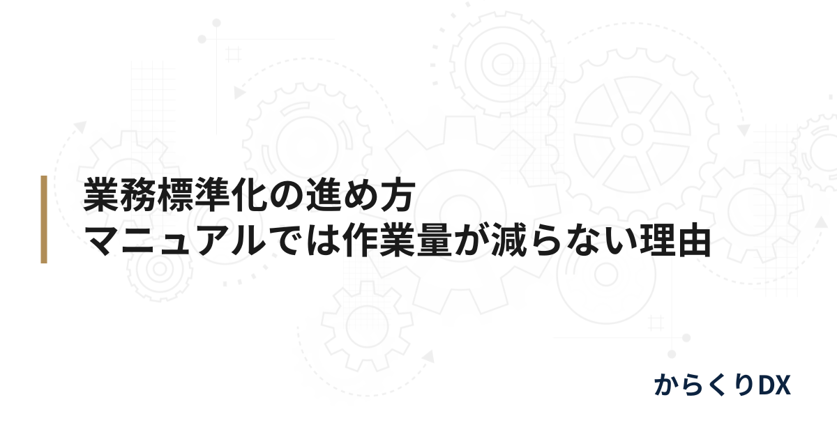 業務標準化