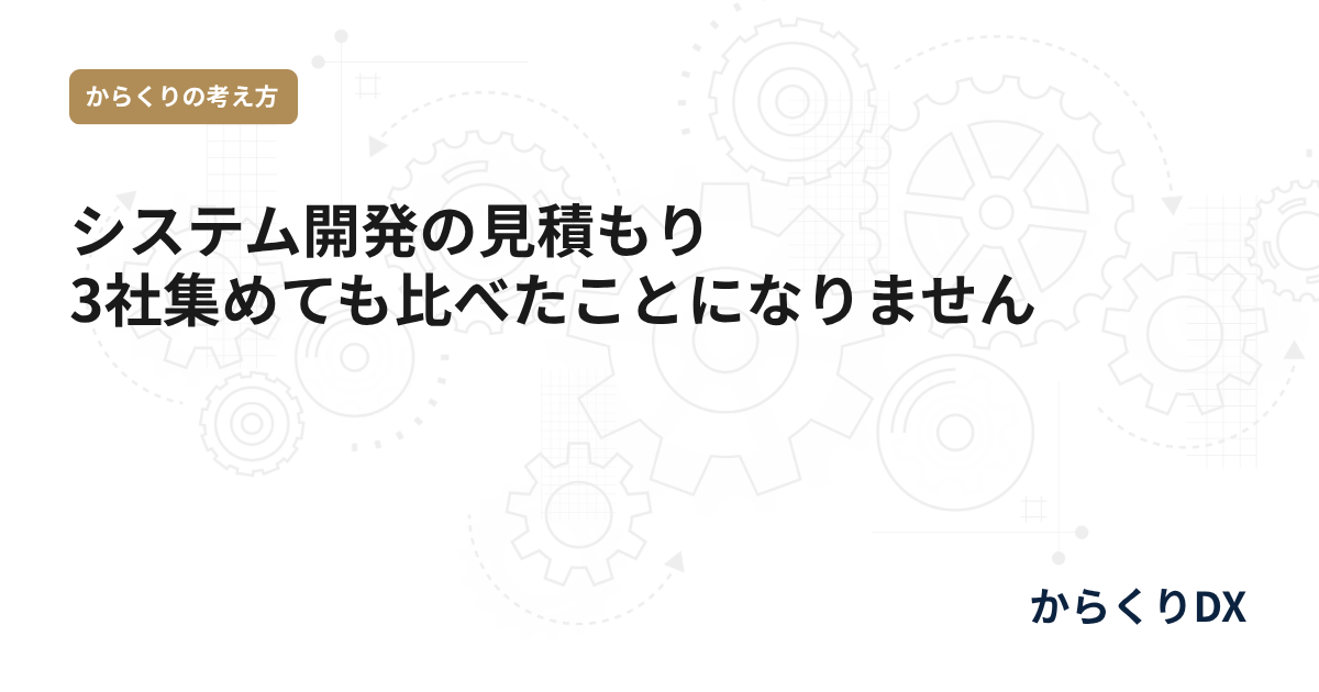 システム開発　見積もり 3社