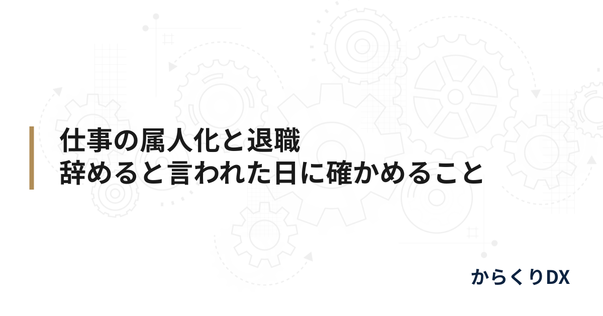 仕事の属人化と退職